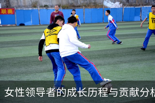女性领导者的成长历程与贡献分析