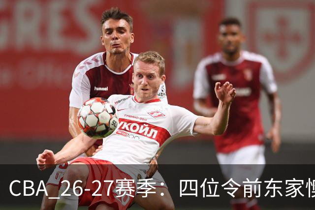 CBA 26-27赛季：四位令前东家懊悔的球员分析